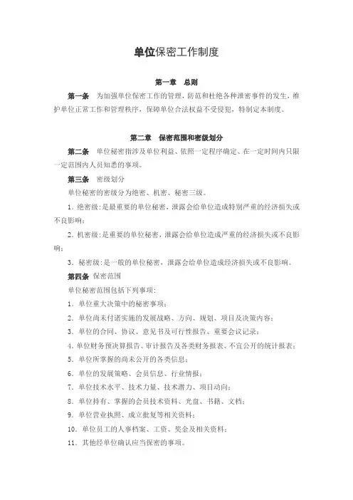 单位保密工作制度