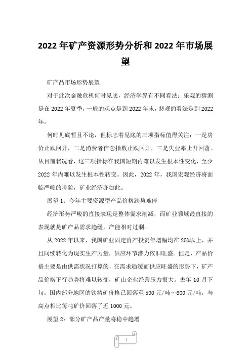 2023年矿产资源形势分析和市场展望