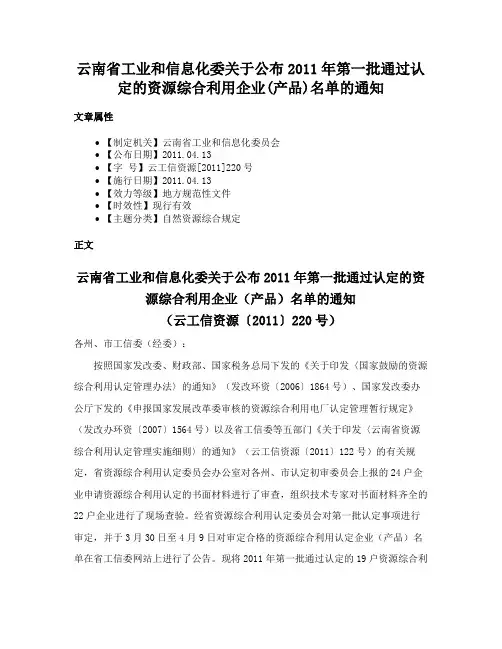 云南省工业和信息化委关于公布2011年第一批通过认定的资源综合利用企业(产品)名单的通知