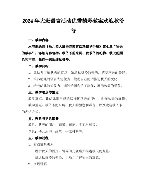 2024年大班语言活动优秀精彩教案欢迎秋爷爷
