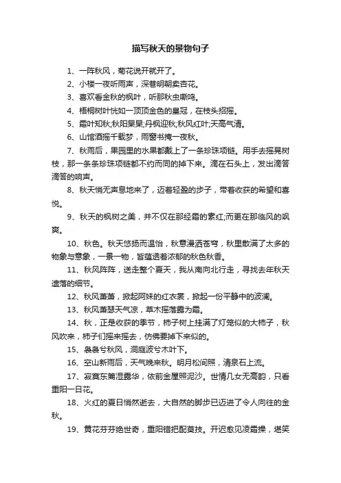 描写秋天的景物句子