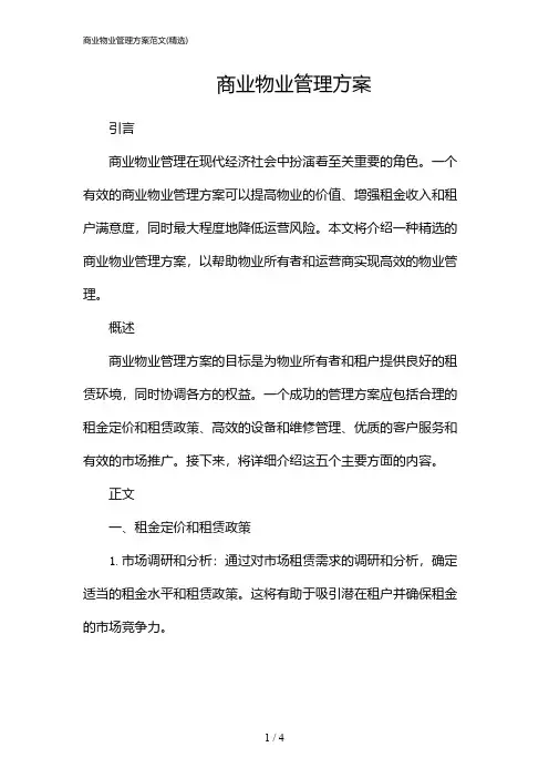 商业物业管理方案范文(精选)(2024)