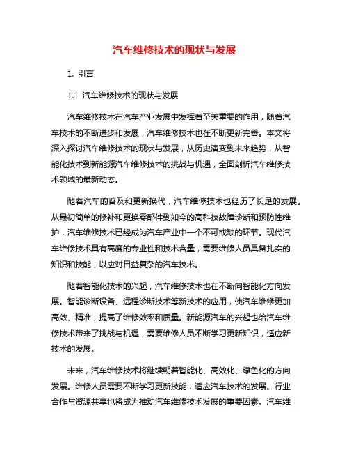 汽车维修技术的现状与发展