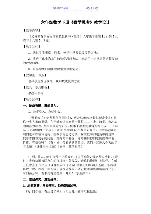 人教版六年级下册《数学思考》教案