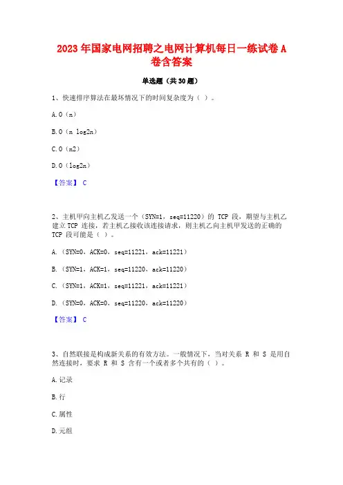2023年国家电网招聘之电网计算机每日一练试卷A卷含答案