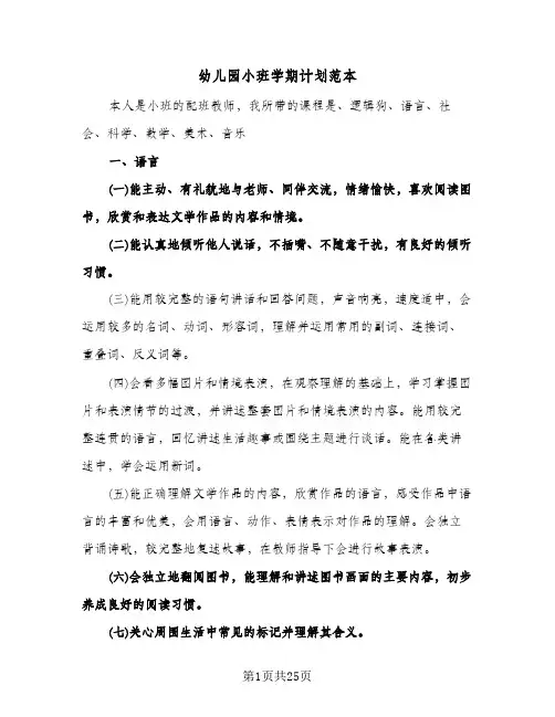 幼儿园小班学期计划范本(6篇)