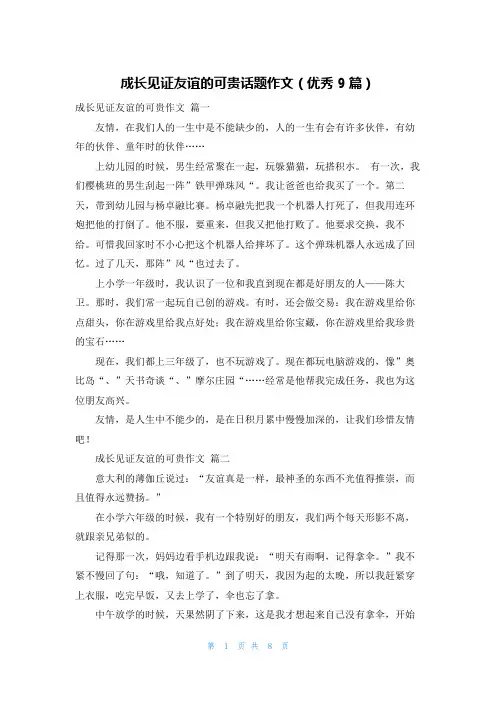 成长见证友谊的可贵话题作文(优秀9篇)