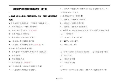 2023知识产权知识培训试题库及参考答案 (通用版)