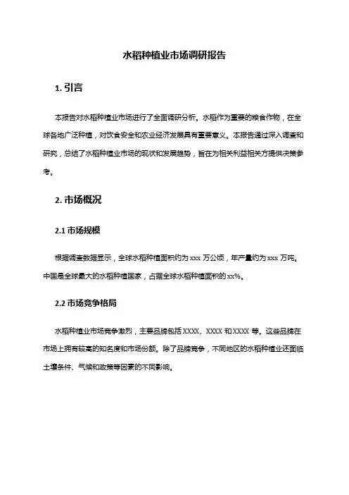 2024年水稻种植业市场调研报告