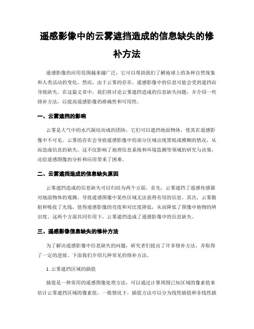 遥感影像中的云雾遮挡造成的信息缺失的修补方法