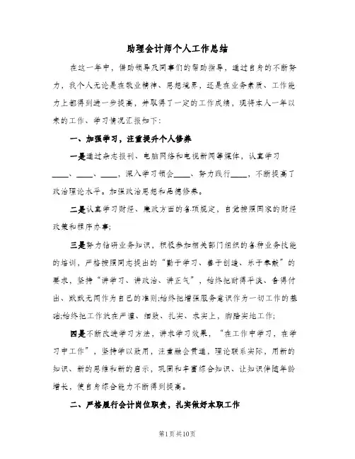 助理会计师个人工作总结（5篇）