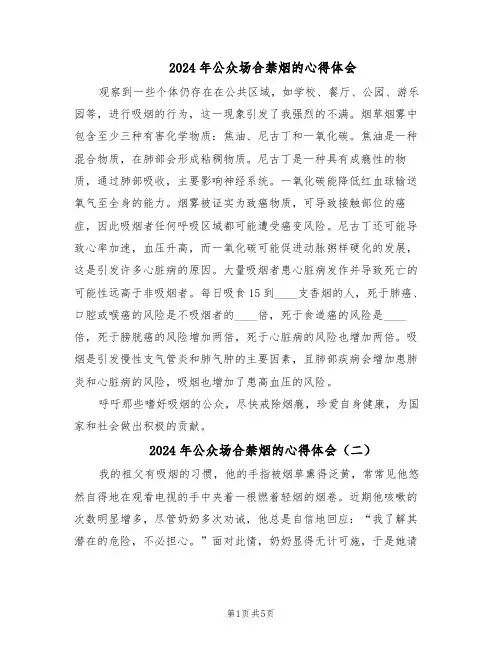 2024年公众场合禁烟的心得体会（五篇）