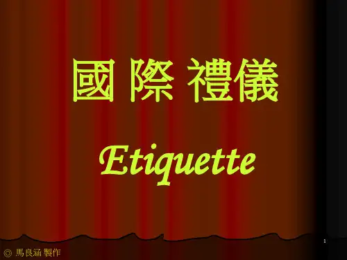 国 际 礼仪-96页精品文档