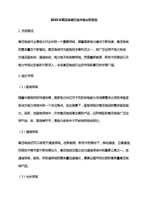 2023年高压电缆行业市场分析报告