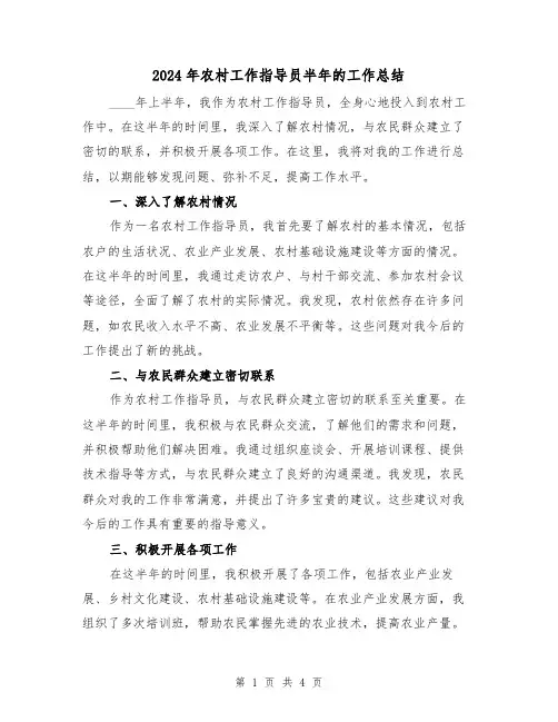 2024年农村工作指导员半年的工作总结(2篇)