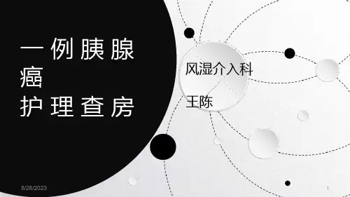 胰腺癌护理查房ppt课件