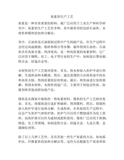 炭素的生产工艺