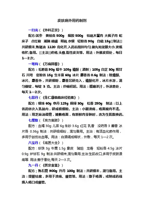 皮肤病外用药制剂
