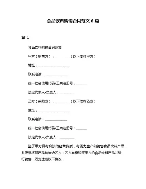 食品饮料购销合同范文6篇
