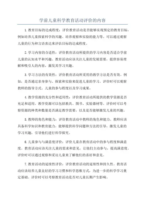 学前儿童科学教育活动评价的内容