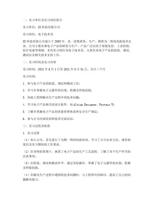 电子技术员顶岗实习报告