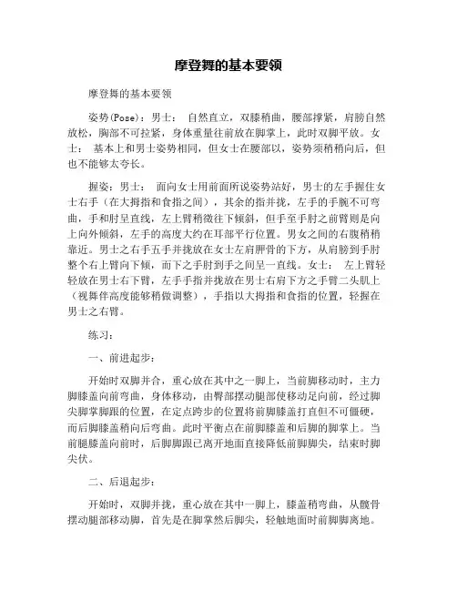 摩登舞的基本要领