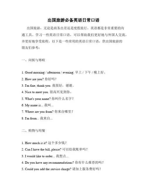 出国旅游必备英语日常口语