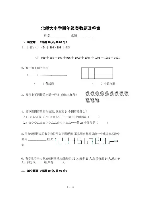 最新北师大小学四年级奥数题及答案