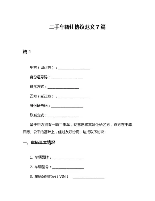 二手车转让协议范文7篇