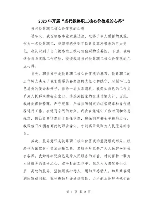 2023年开展“当代铁路职工核心价值观的心得”