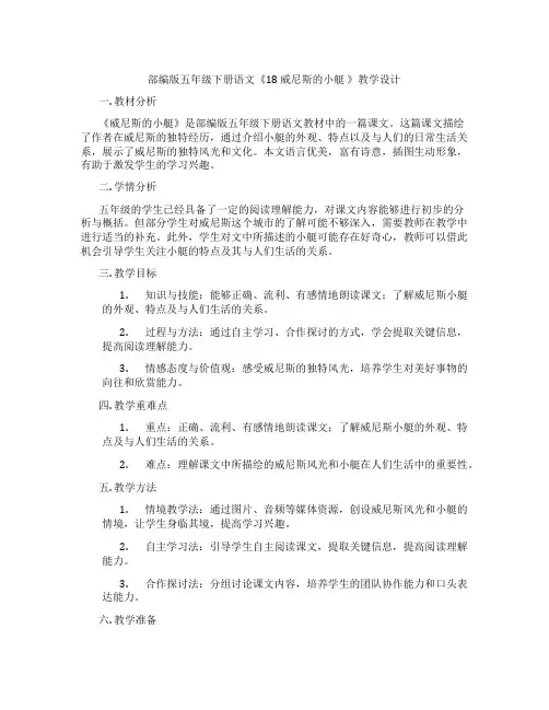 部编版五年级下册语文《18 威尼斯的小艇 》教学设计
