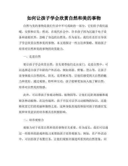 如何让孩子学会欣赏自然和美的事物