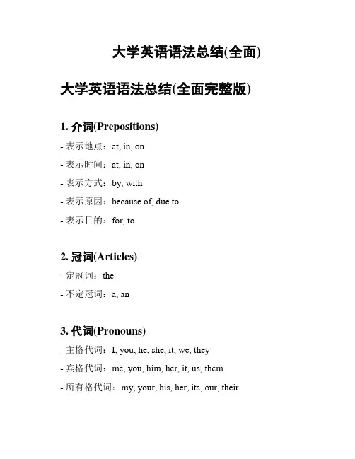 大学英语语法总结(全面)