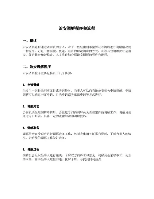 治安调解程序和流程
