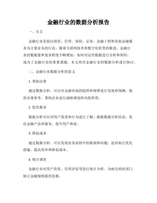 金融行业的数据分析报告