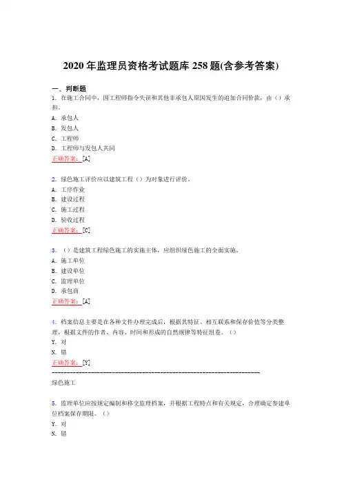 精编新版2020年监理员职业资格完整版考核复习题库258题(含答案)