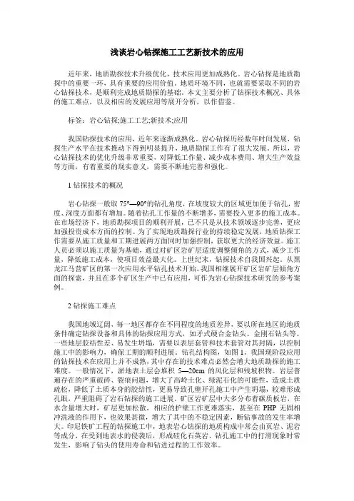 浅谈岩心钻探施工工艺新技术的应用