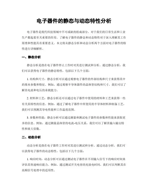 电子器件的静态与动态特性分析