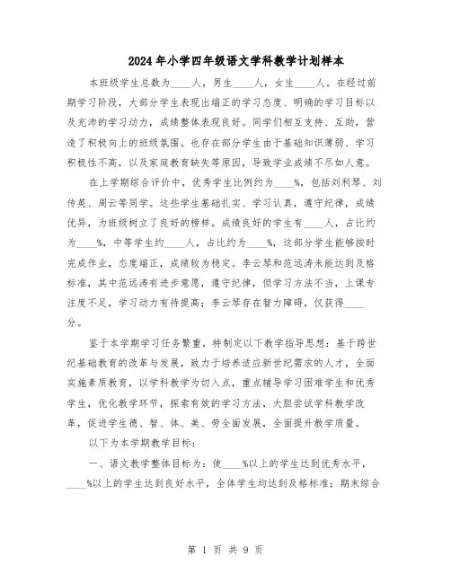 2024年小学四年级语文学科教学计划样本（三篇）