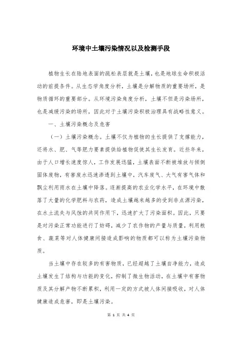 环境中土壤污染情况以及检测手段