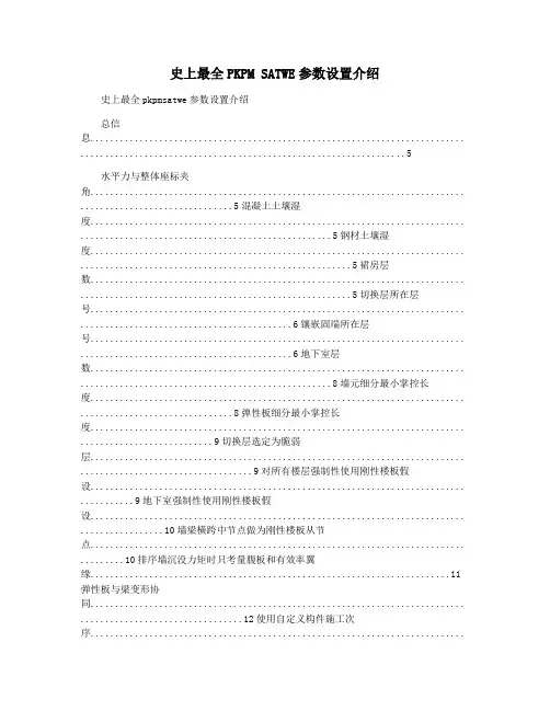 史上最全PKPM SATWE参数设置介绍