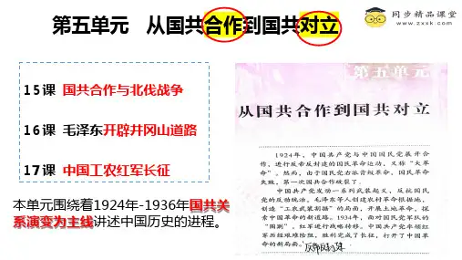 第五单元+从国共合作到国共对立(单元复习课件)-八年级历史上册同步精品课堂(部编版)