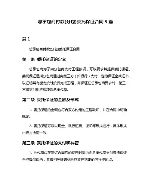 总承包商付款(分包)委托保证合同3篇