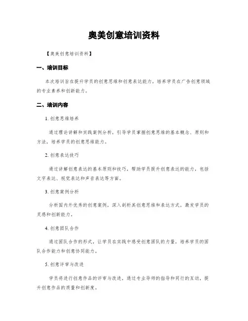 奥美创意培训资料