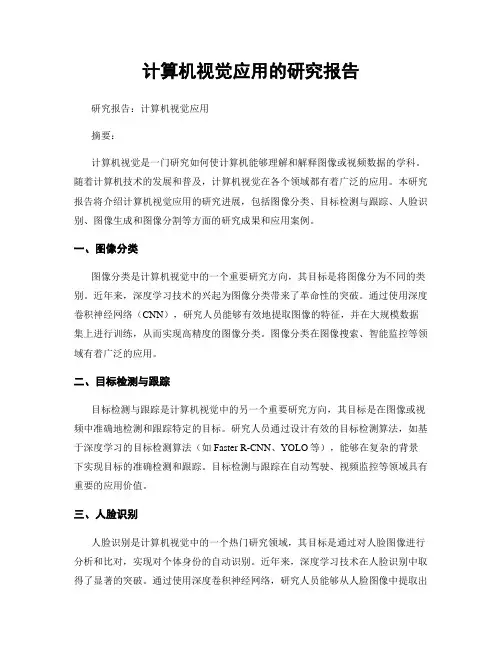 计算机视觉应用的研究报告