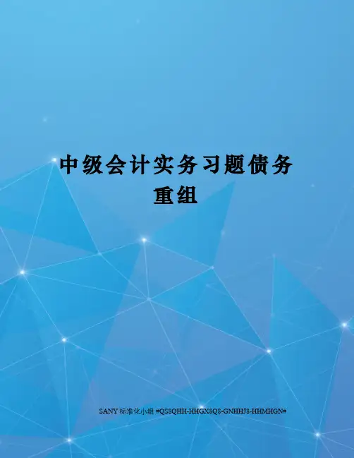 中级会计实务习题债务重组精修订