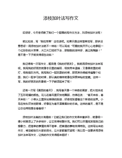 添枝加叶法写作文