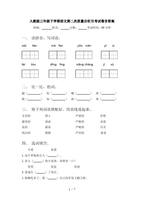人教版三年级下学期语文第二次质量分析月考试卷含答案