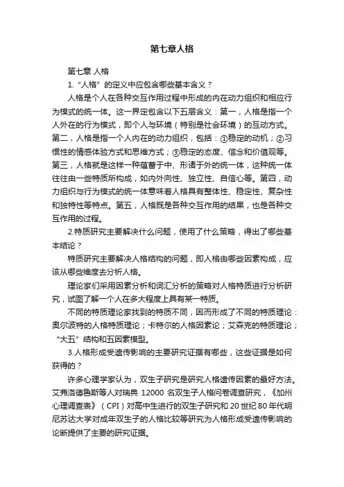 第七章人格