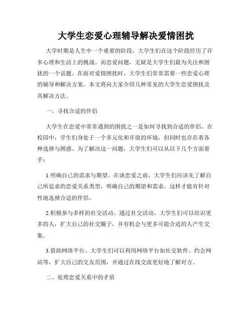 大学生恋爱心理辅导解决爱情困扰